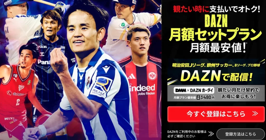 DMM×DAZNホーダイ 月額セットプラン