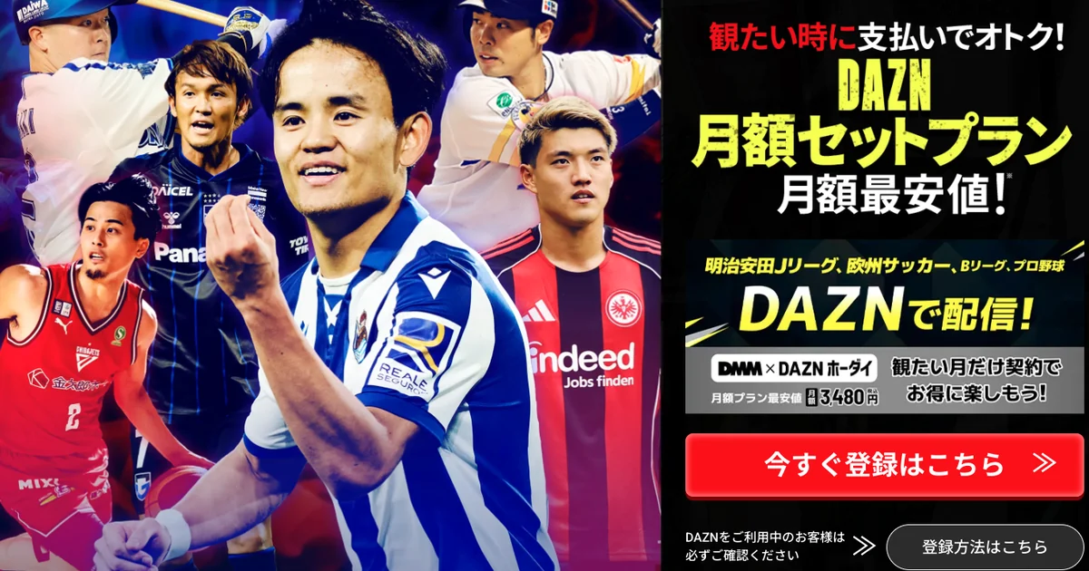 DMM×DAZNホーダイの月額セットプラン
