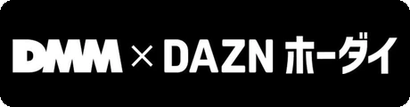 DMM×DAZNホーダイ