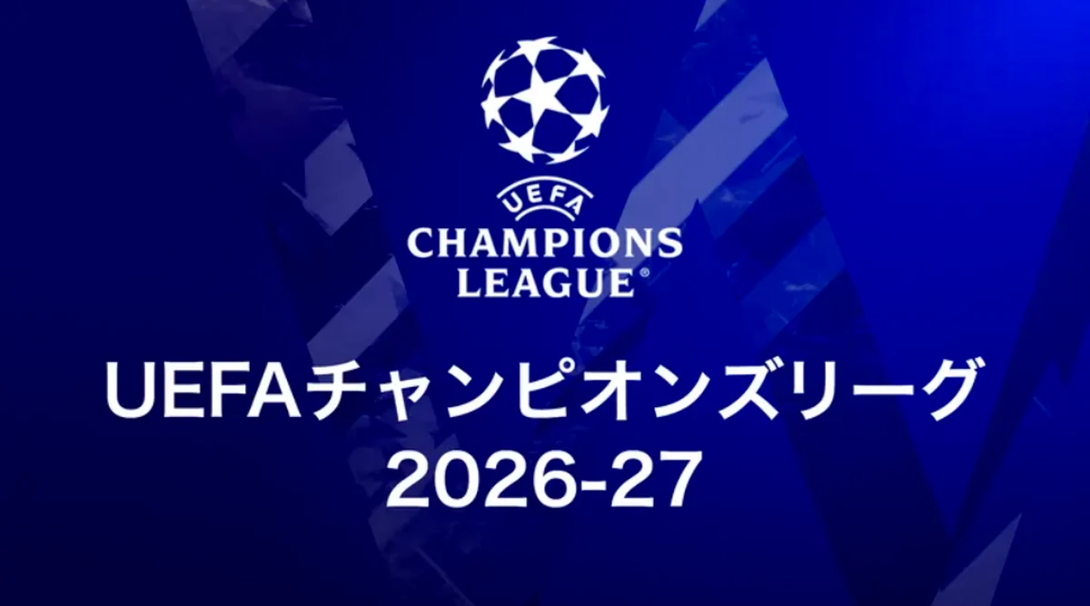 UEFAチャンピオンズリーグ2026-27