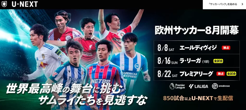 U-NEXT 欧州サッカー 8月開幕