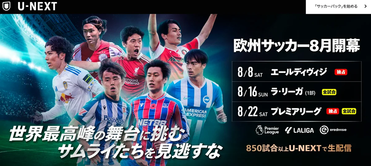 U-NEXT 欧州サッカー 8月開幕