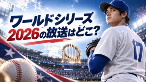 ワールドシリーズ2026の放送はどこ？日本時間の日程と視聴方法【10月24日開幕】