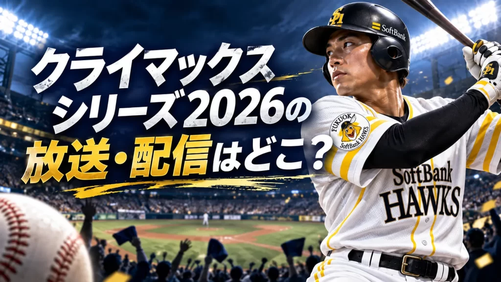 クライマックスシリーズ2026の放送・配信はどこ？