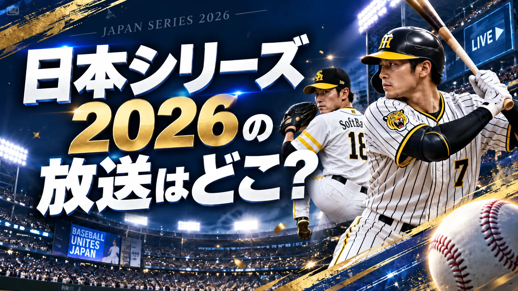 クライマックスシリーズ2026の放送・配信はどこ?