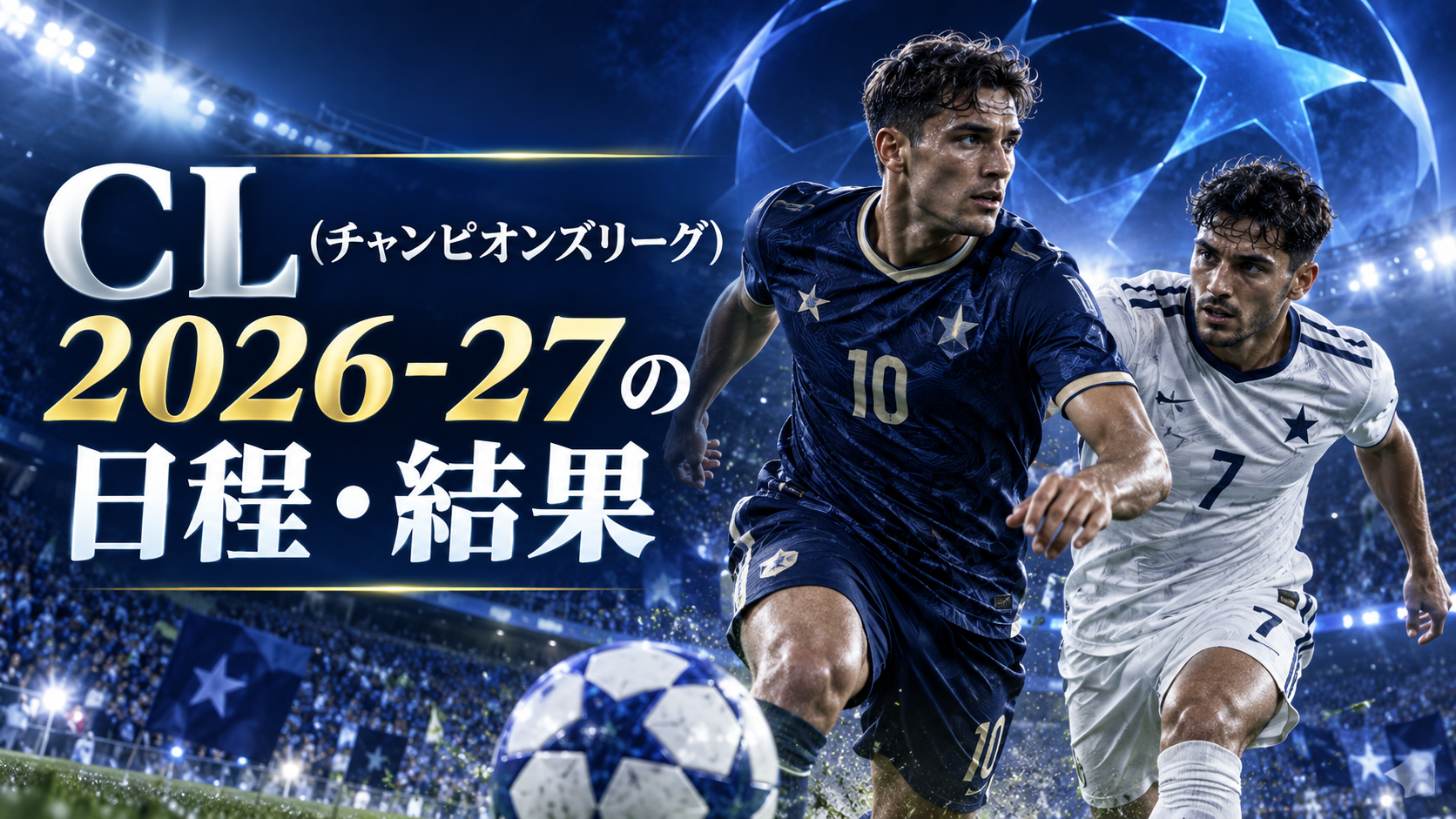 CL(チャンピオンズリーグ)2026-27の日程・結果|日本時間のキックオフと放送予定【毎日更新】