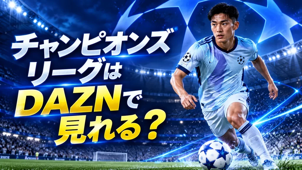 チャンピオンズリーグはDAZNで見れる？