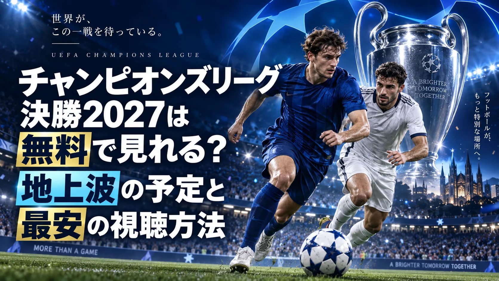 チャンピオンズリーグ決勝2027は無料で見れる?地上波の予定と最安の視聴方法