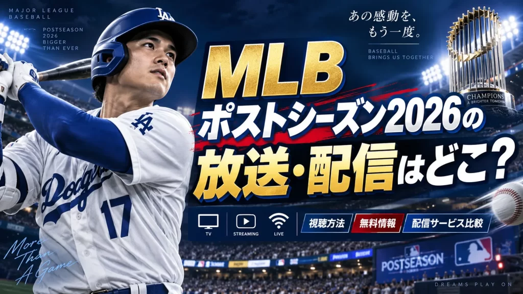 MLBポストシーズン2026の放送・配信はどこ？