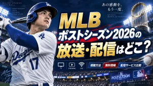 MLBポストシーズン2026の放送・配信はどこ？