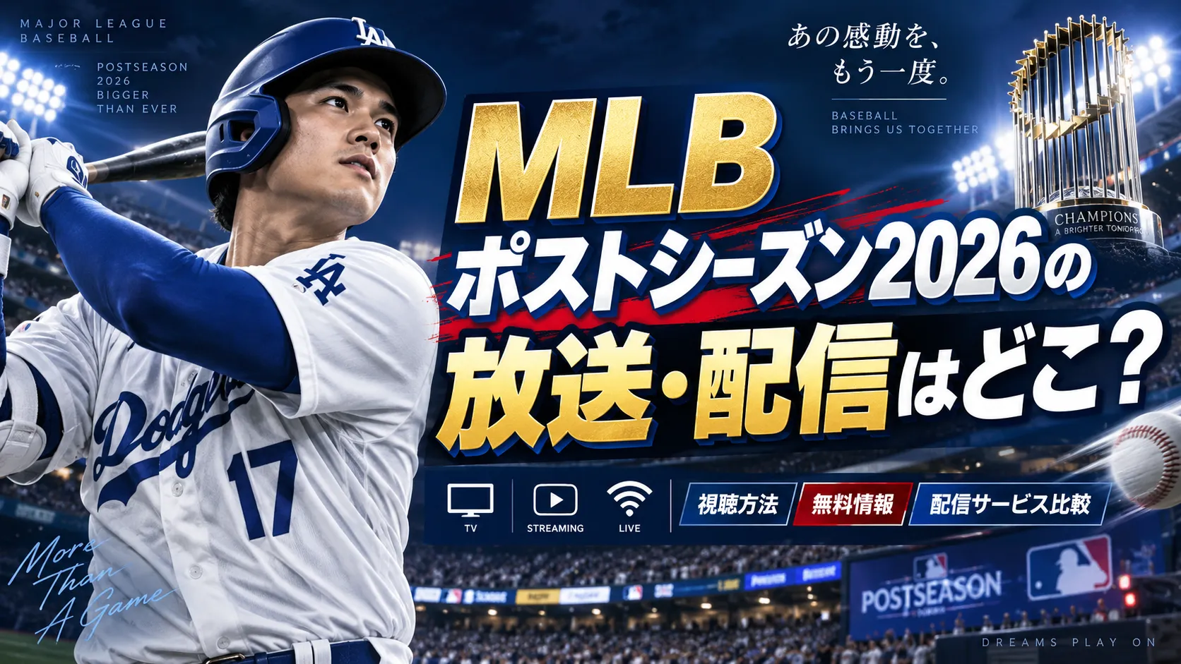MLBポストシーズン2026の放送・配信はどこ?