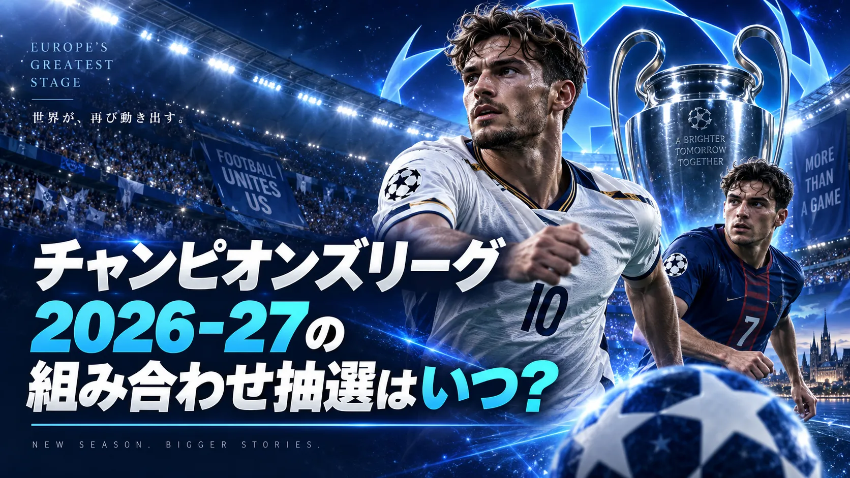 チャンピオンズリーグ2026-27の組み合わせ抽選はいつ?見る方法とポット分けの仕組みを解説