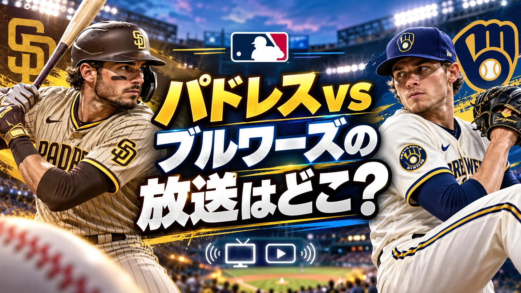ブルワーズ 対 パドレス