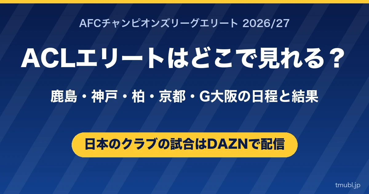 ACLエリート2026/27はどこで見れる? 日本のクラブの試合はDAZNで配信