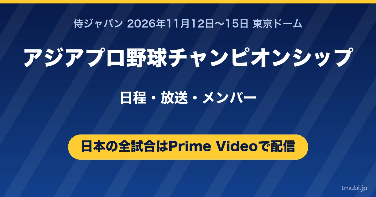 アジアプロ野球チャンピオンシップ2026 11月12日開幕 侍ジャパンの試合はPrime Videoでライブ配信