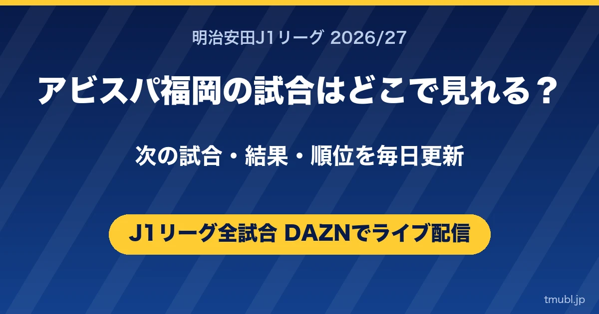 アビスパ福岡の試合はどこで見れる? J1リーグはDAZNで全試合ライブ配信