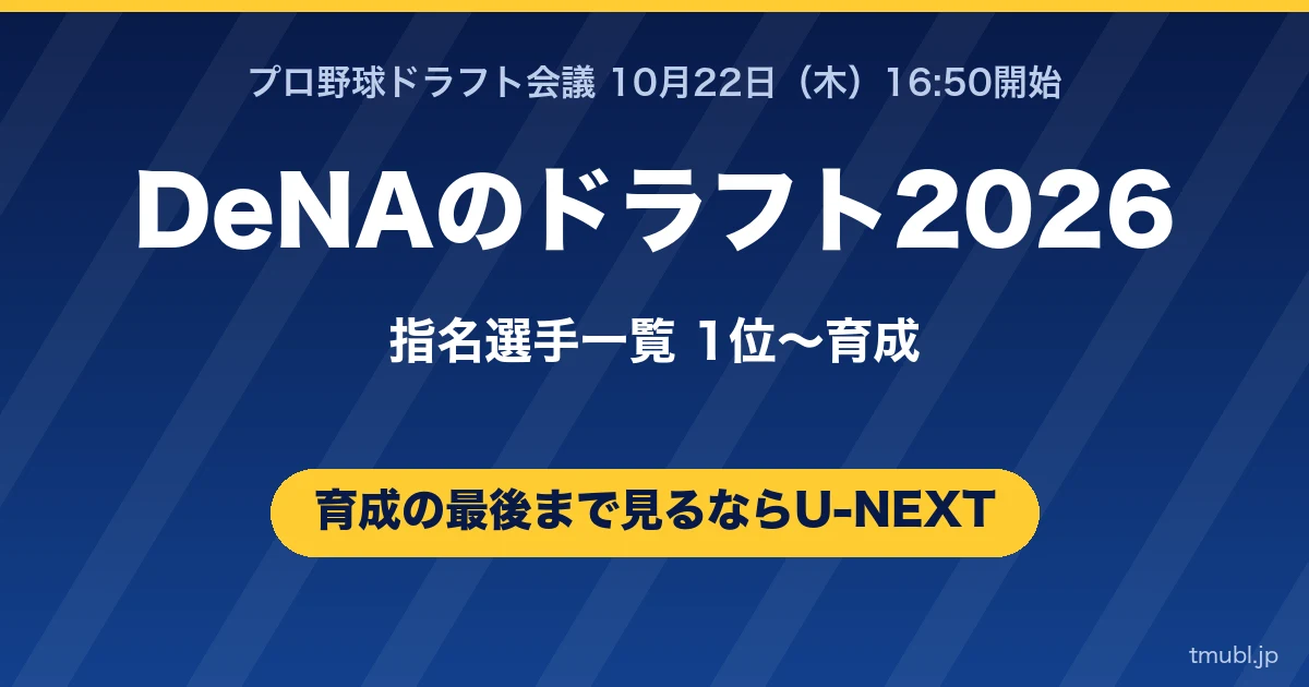 DeNAのドラフト2026指名選手一覧