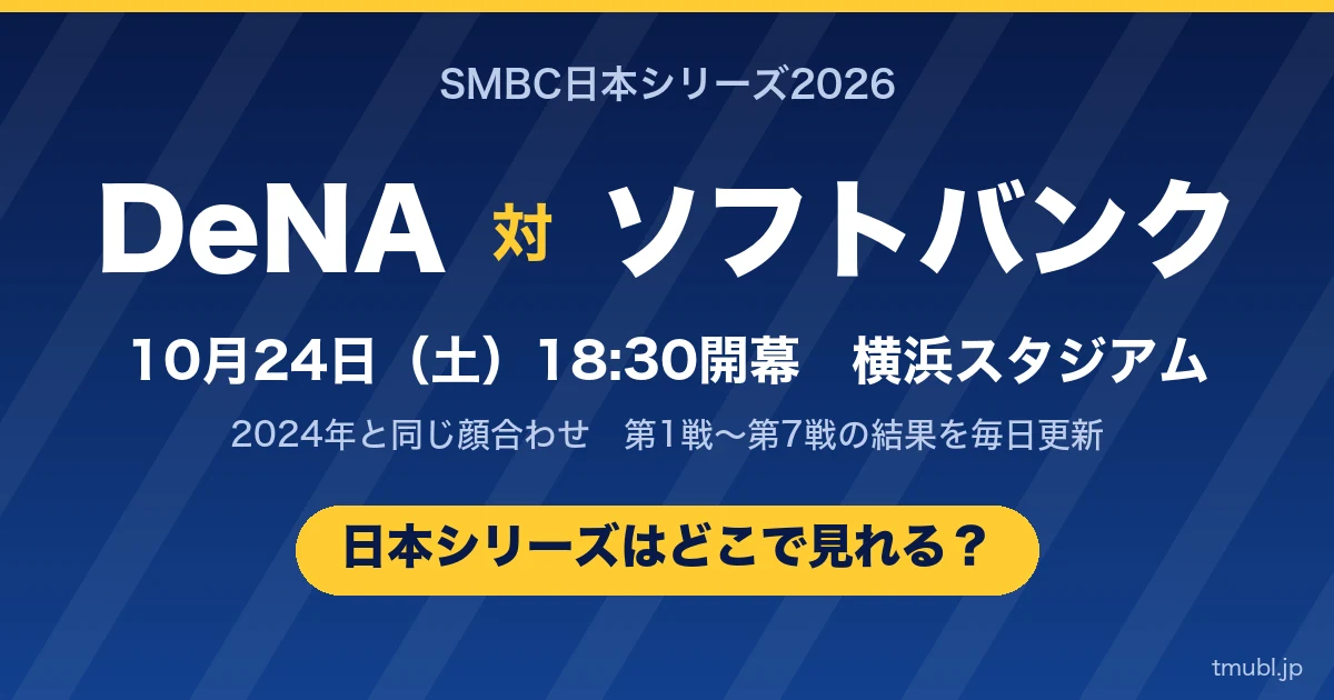 DeNA対ソフトバンクの日本シリーズ2026はどこで見れる? 10月24日(土)18:30開幕 横浜スタジアム