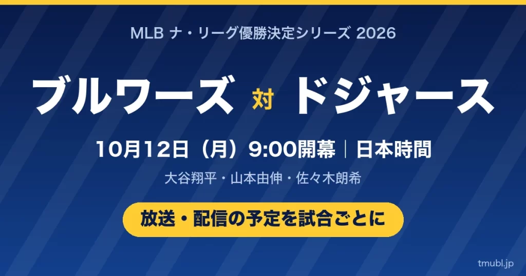 ブルワーズ対ドジャースの放送はどこ