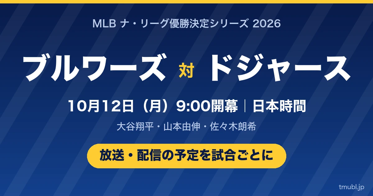ブルワーズ対ドジャース ナ・リーグ優勝決定シリーズ2026