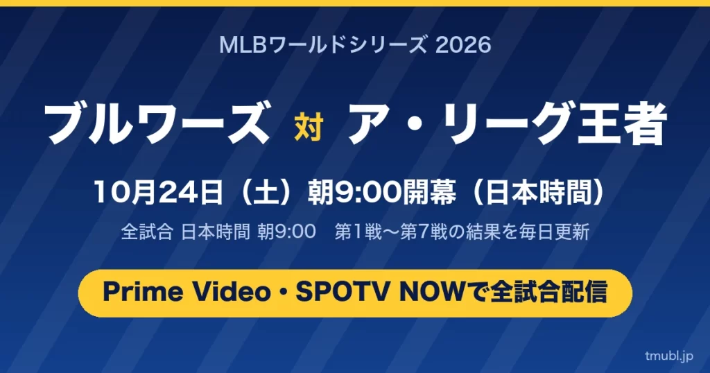 ブルワーズ対ガーディアンズ・レイズのワールドシリーズ2026