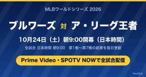 ブルワーズ対ガーディアンズ・レイズのワールドシリーズ2026
