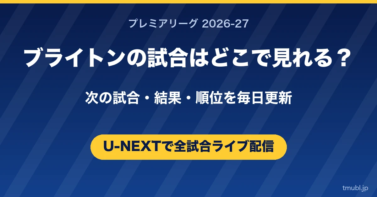 ブライトンの試合はどこで見れる? プレミアリーグはU-NEXTで全試合ライブ配信