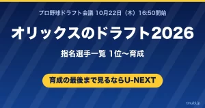 オリックスのドラフト2026指名選手一覧