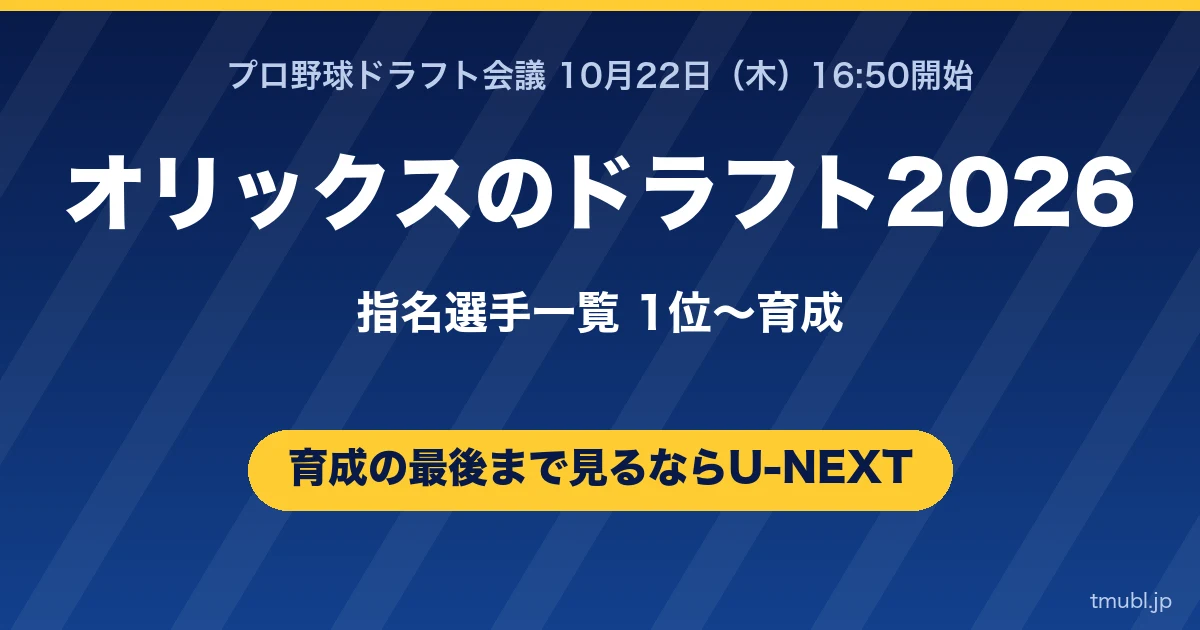 オリックスのドラフト2026指名選手一覧