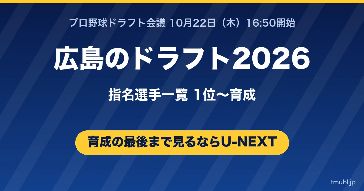 広島のドラフト2026指名選手一覧