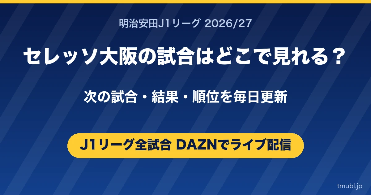 セレッソ大阪の試合はどこで見れる