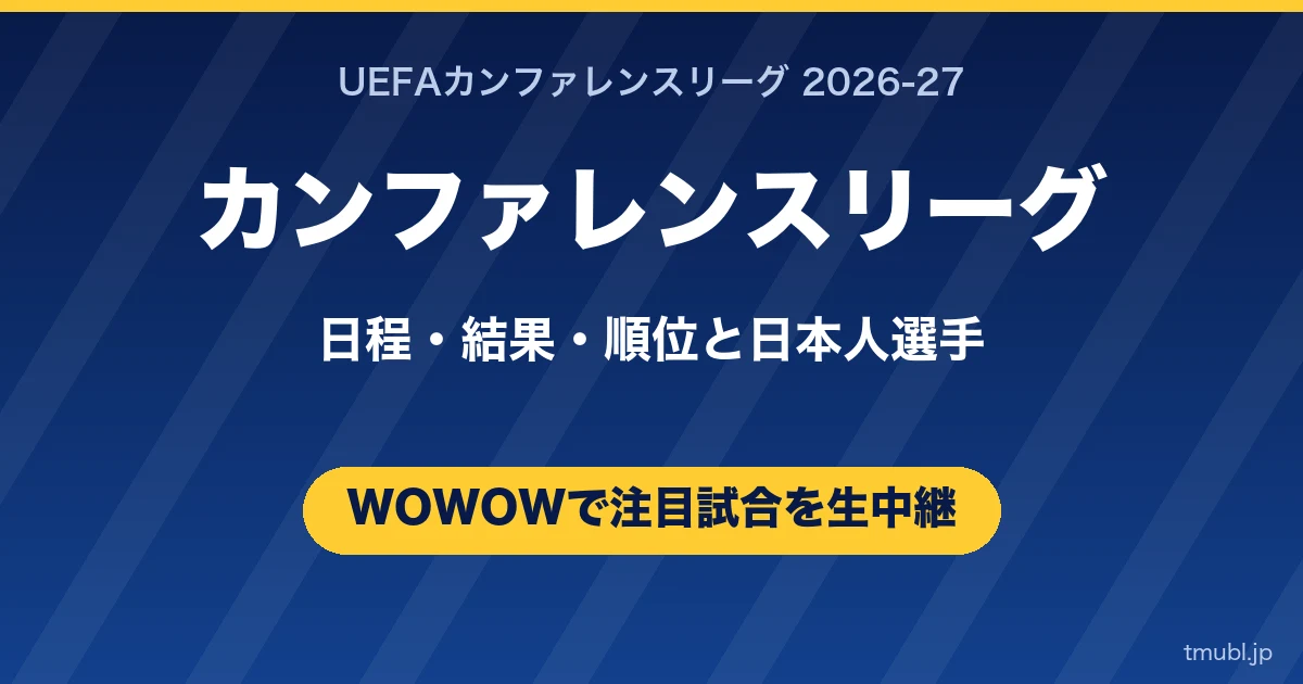 カンファレンスリーグ2026-27 日程・結果と放送