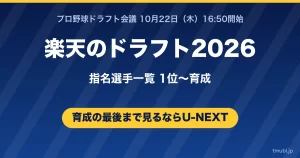 楽天のドラフト2026指名選手一覧