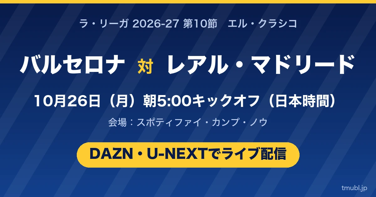エル・クラシコ バルセロナ対レアル・マドリード 10月26日(月)朝5:00 DAZN・U-NEXTでライブ配信