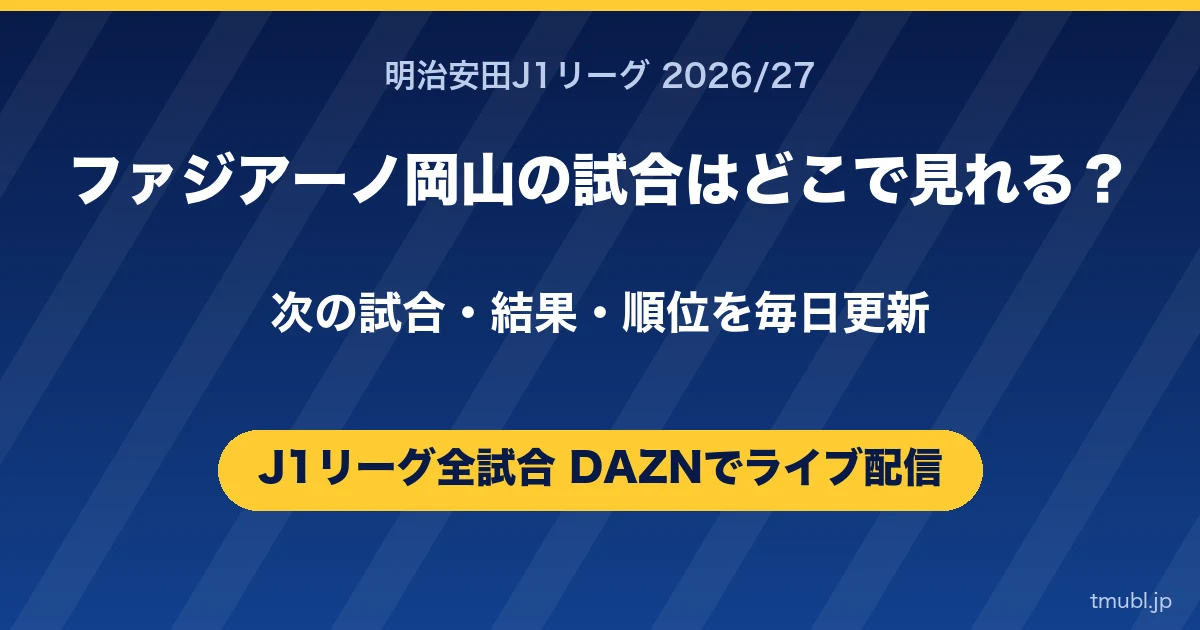 ファジアーノ岡山の試合はどこで見れる? J1リーグはDAZNで全試合ライブ配信