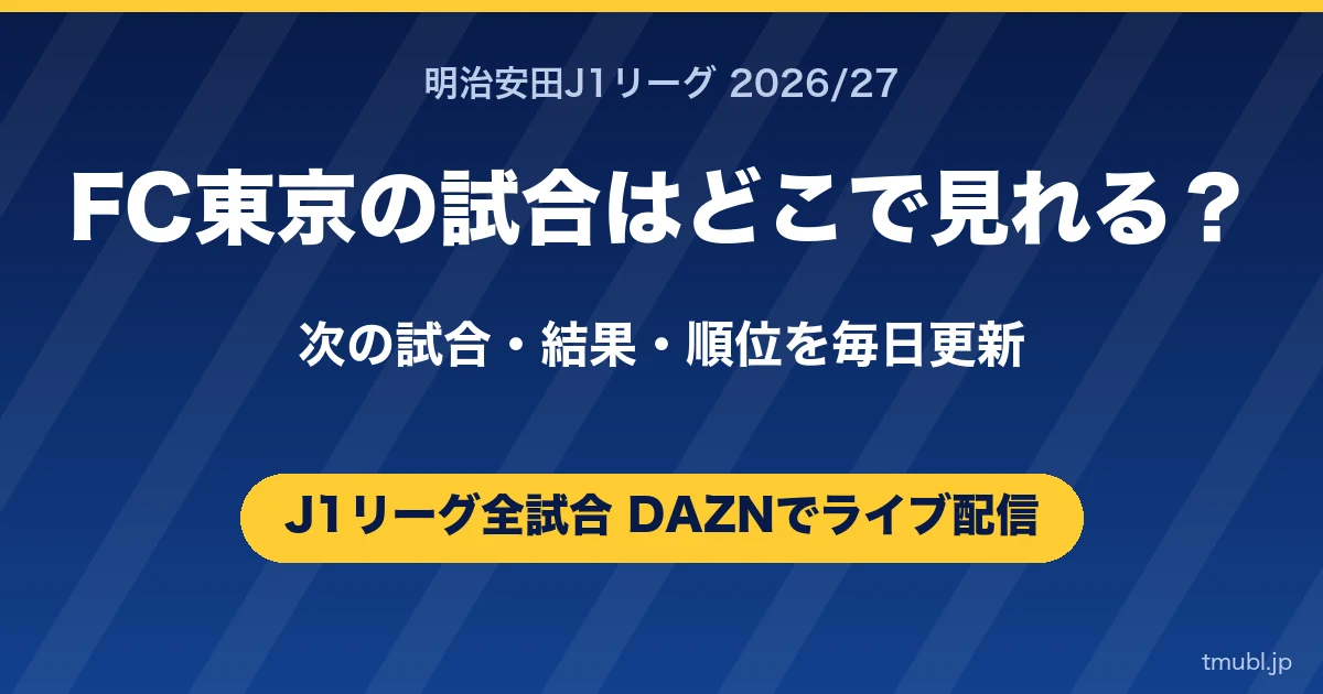 FC東京の試合はどこで見れる? J1リーグはDAZNで全試合ライブ配信
