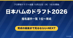 日本ハムのドラフト2026指名選手一覧