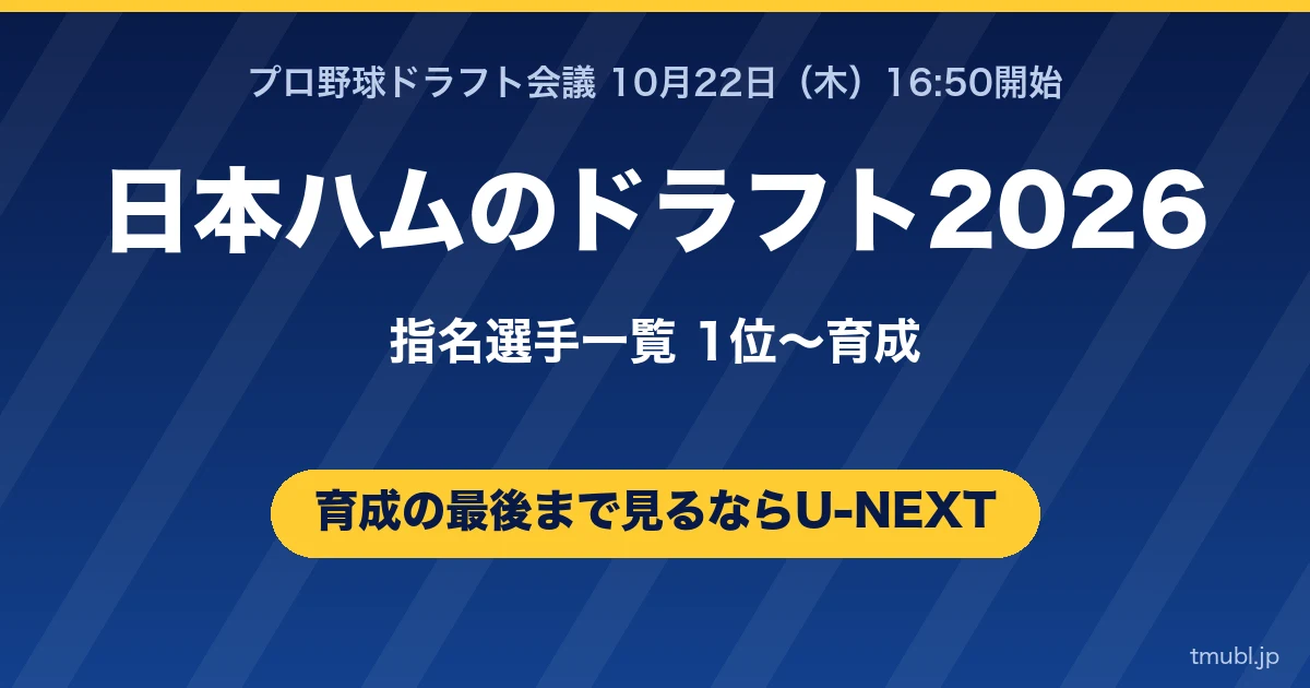 日本ハムのドラフト2026指名選手一覧 1位から育成まで U-NEXTで完全生配信