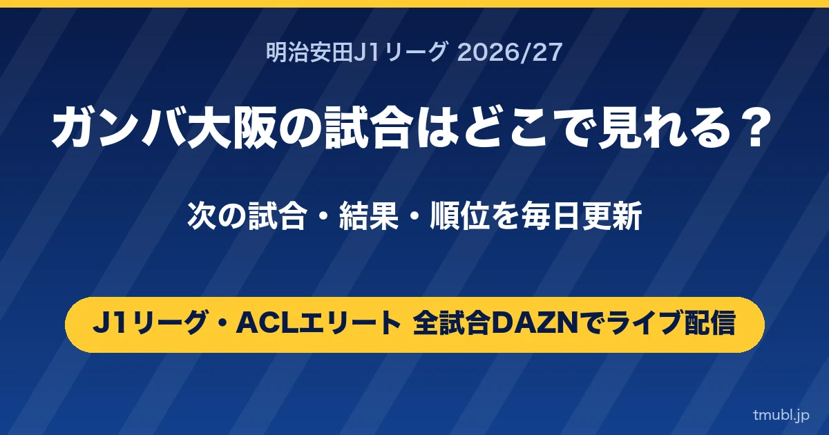 ガンバ大阪の試合はどこで見れる