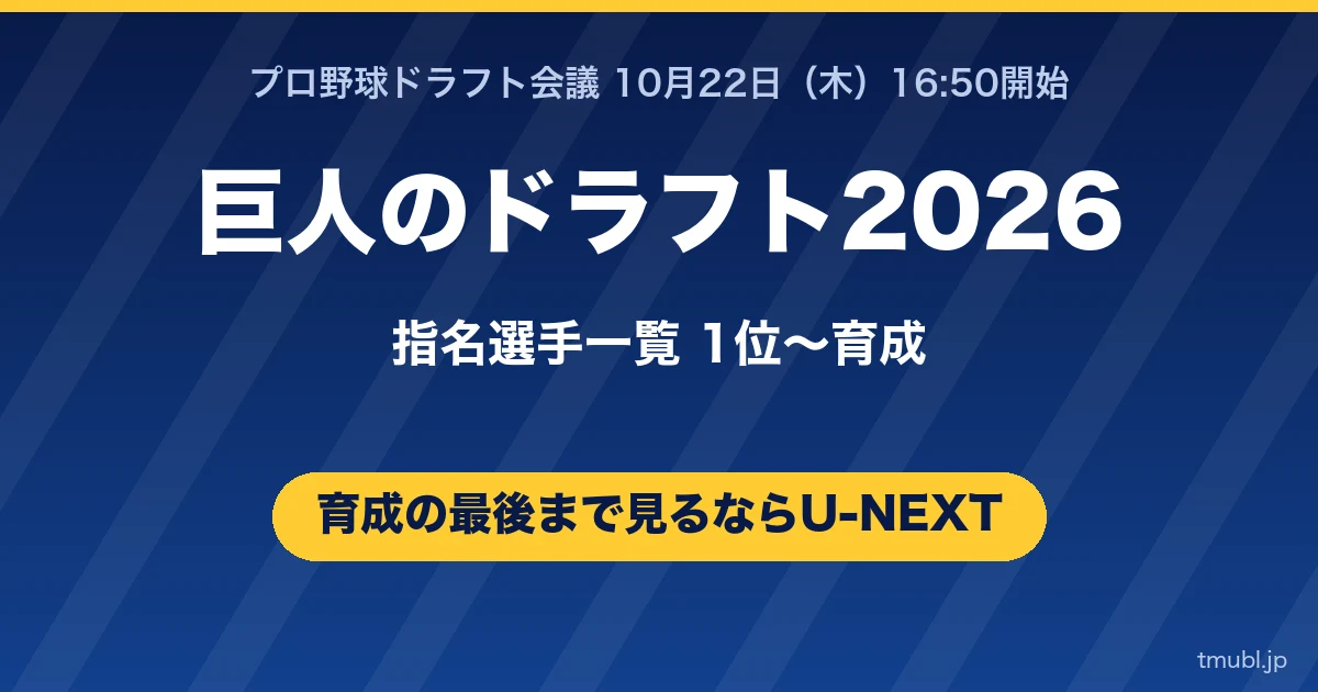 巨人のドラフト2026指名選手一覧 1位から育成まで U-NEXTで完全生配信