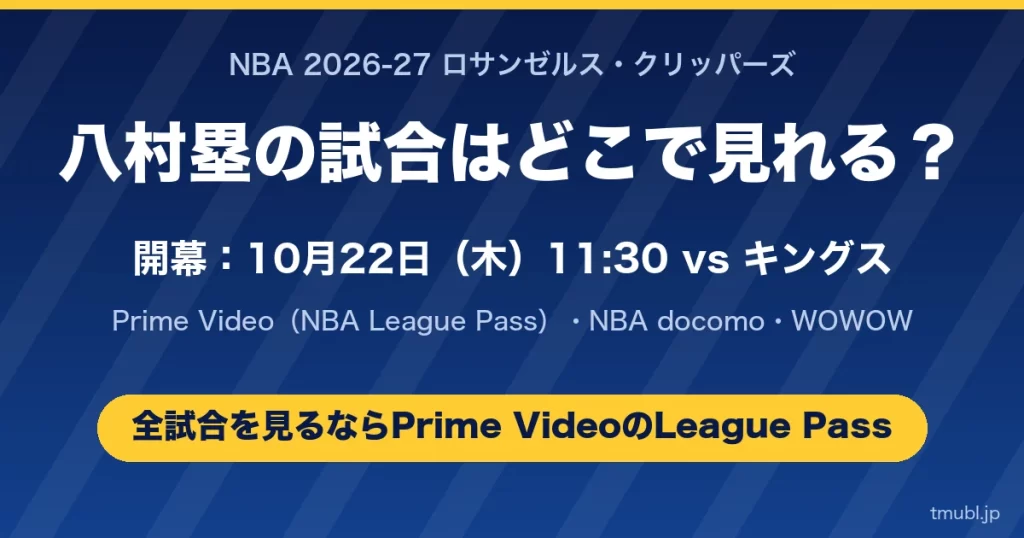 八村塁の試合はどこで見れる