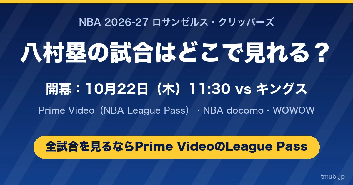 八村塁の試合はどこで見れる? クリッパーズ開幕10月22日 Prime Video・NBA docomo・WOWOW