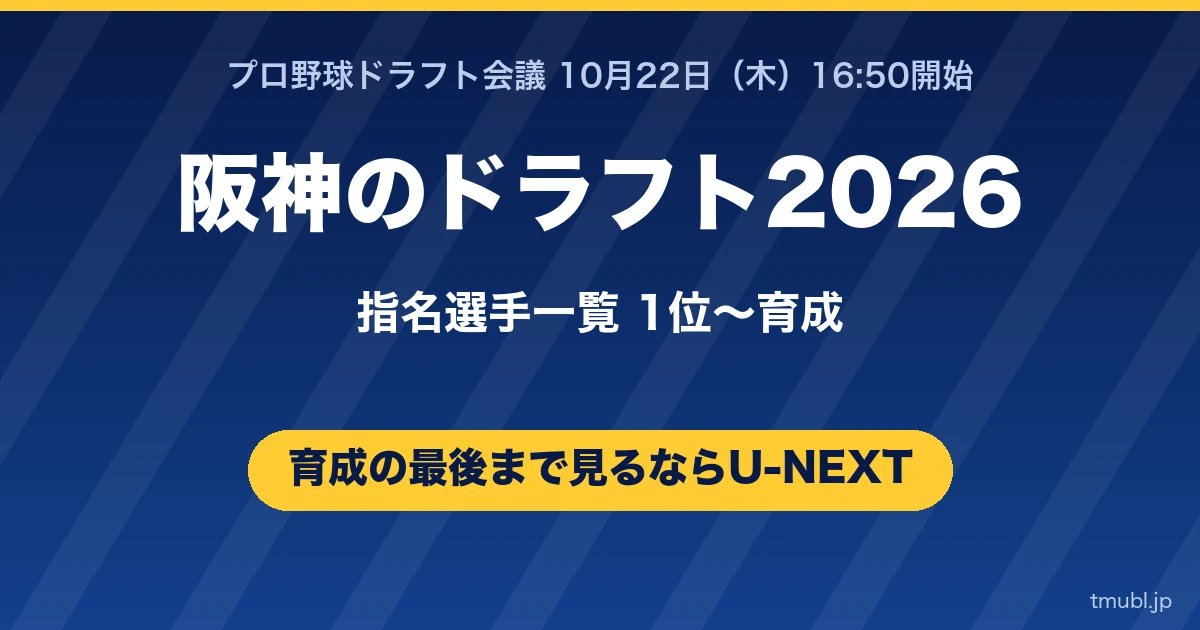阪神のドラフト2026指名選手一覧 1位から育成まで U-NEXTで完全生配信