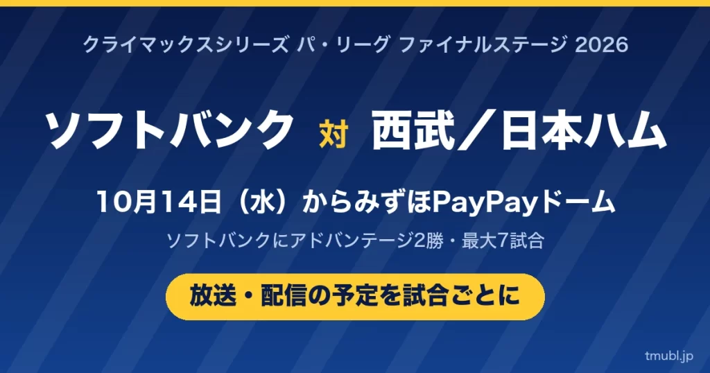 ソフトバンクのCSファイナルステージ2026の放送・配信はどこ