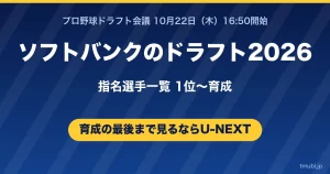 ソフトバンクのドラフト2026指名選手一覧