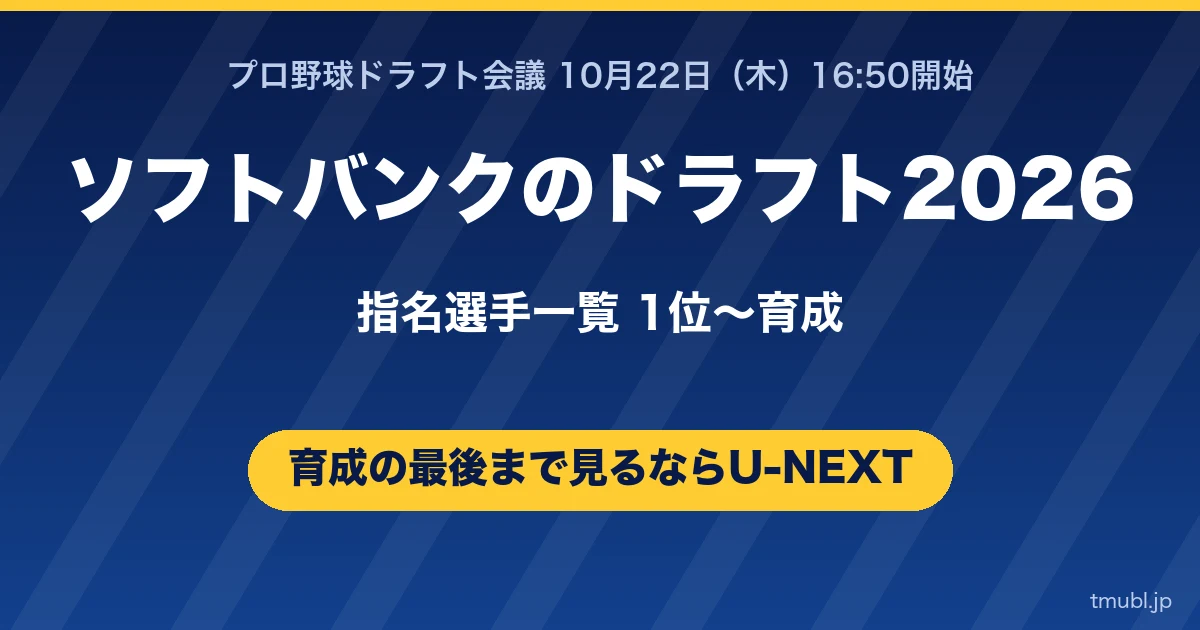 ソフトバンクのドラフト2026指名選手一覧