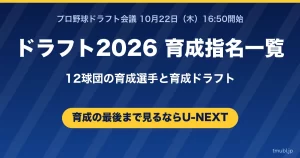 ドラフト2026の育成指名一覧