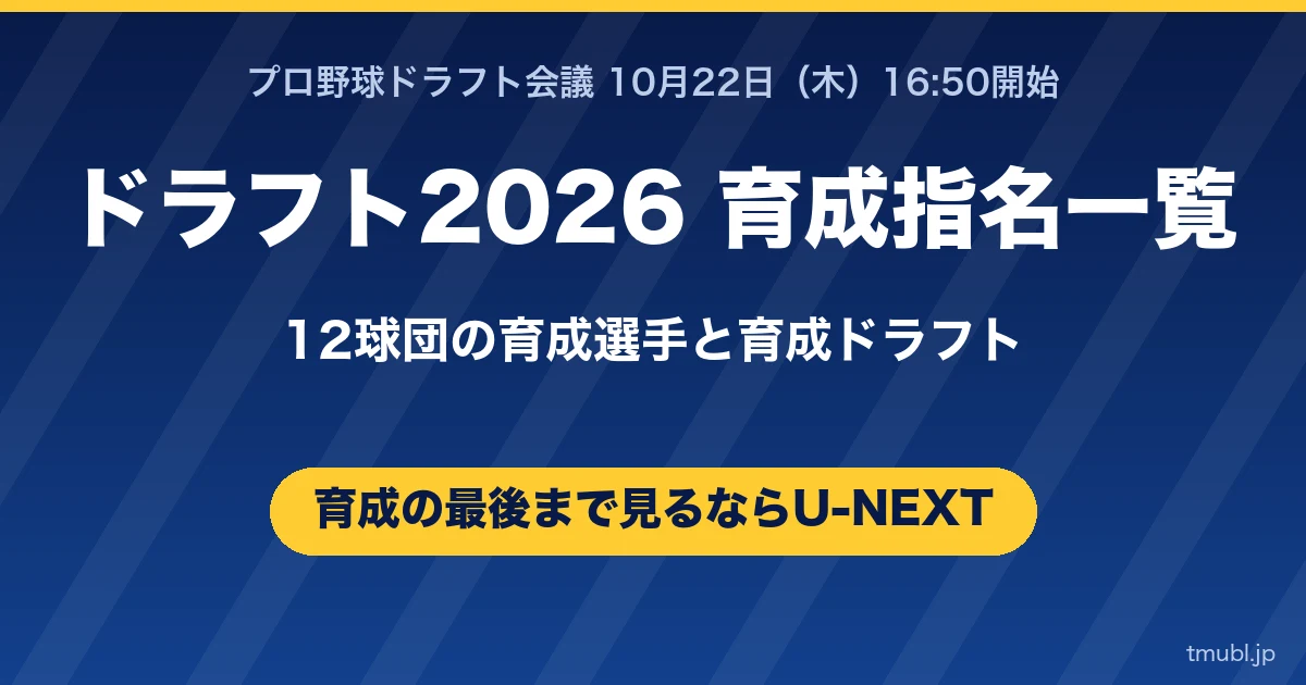 ドラフト2026の育成指名一覧 12球団 育成ドラフトはU-NEXTで最後まで完全生配信