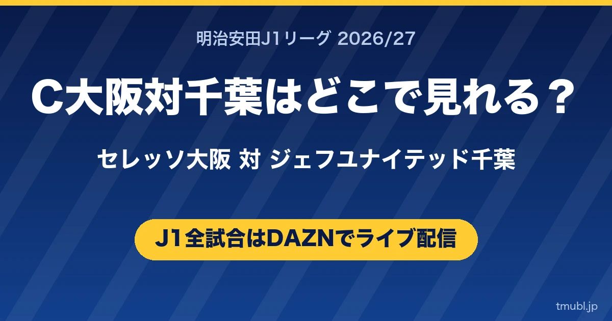 C大阪対千葉はどこで見れる