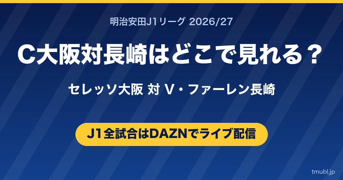 C大阪対長崎はどこで見れる? セレッソ大阪対V・ファーレン長崎 J1はDAZNで全試合ライブ配信